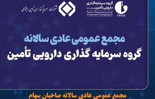 دعوت هیئت‌مدیره تیپیکو از سهامداران برای حضور در مجمع عمومی عادی سالیانه