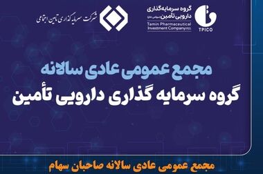 تیپیکو در مسیر تبدیل‌شدن به هلدینگ برتر دارویی کشور/اعتماد بازار سرمایه به گروه دارویی تأمین بازگشت 