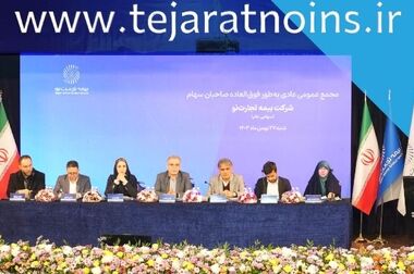 پیام تبریک مدیرعامل بیمه تجارت‌نو به‌مناسبت ۲۷ اردیبهشت روز جهانی ارتباطات و روابط‌عمومی