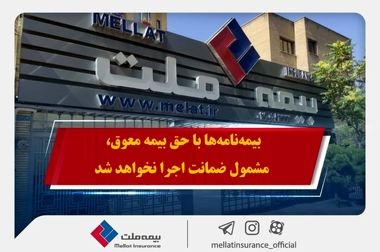 مجمع عمومی عادی سالیانه شرکت بیمه ملت برگزار می‌شود