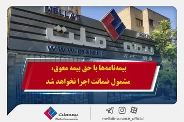 صورت‌های مالی سال 1403 بیمه ملت به تصویب سهامداران رسید