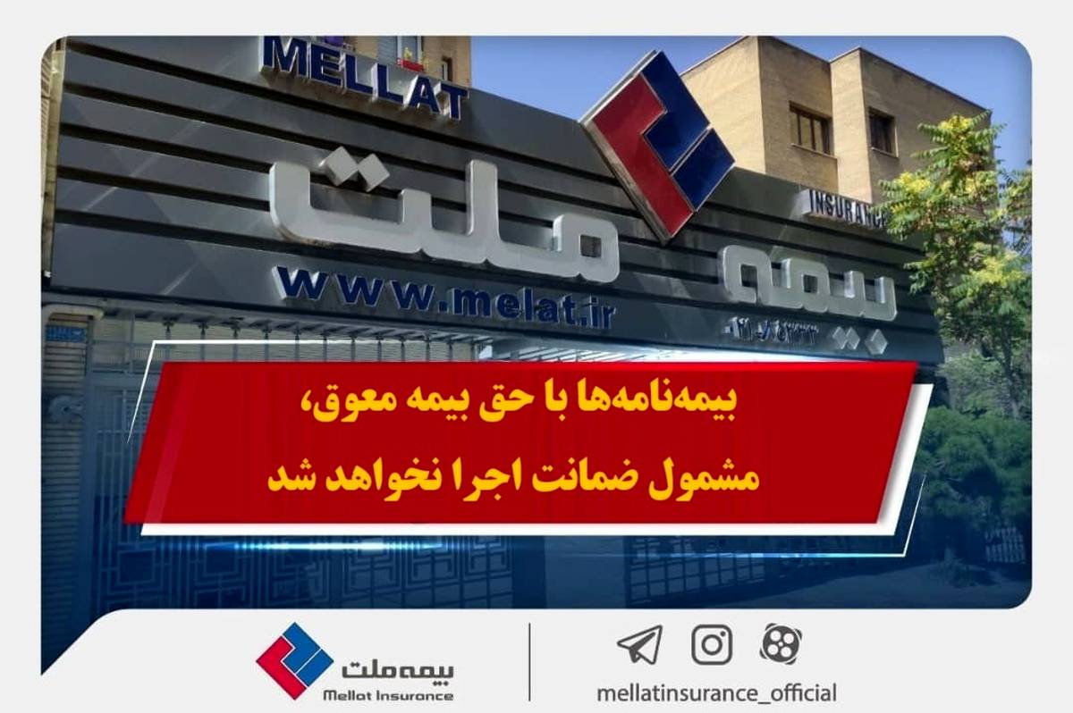 همراهی بیمه ملت با بیمه‌گزاران در پی حوادث اخیر / بیمه‌نامه‌ها با حق بیمه معوق، مشمول ضمانت اجرا نخواهد شد