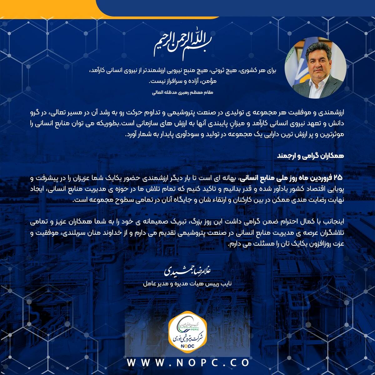 پیام تبریک دکتر غلامرضا جمشیدی مدیرعامل شرکت پتروشیمی نوری به مناسبت گرامی داشت روز ملی منابع انسانی 