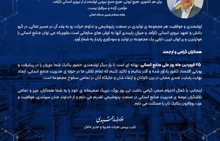 پیام تبریک دکتر غلامرضا جمشیدی مدیرعامل شرکت پتروشیمی نوری به مناسبت گرامی داشت روز ملی منابع انسانی 