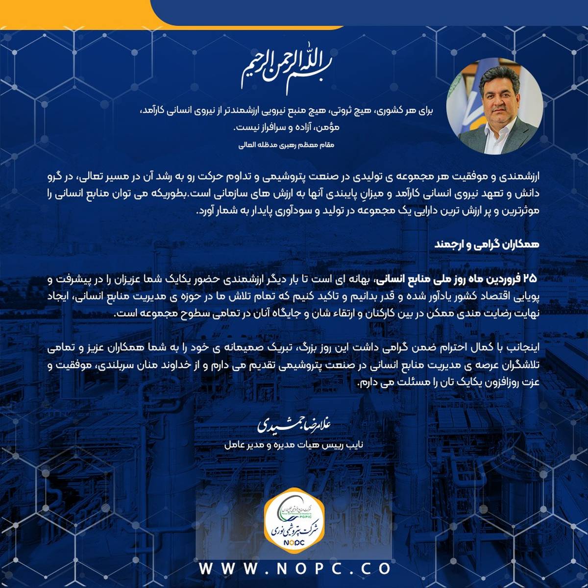 پیام تبریک دکتر غلامرضا جمشیدی مدیرعامل شرکت پتروشیمی نوری به مناسبت گرامی داشت روز ملی منابع انسانی 