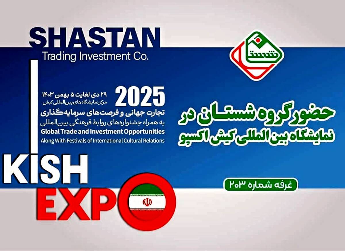 حضور فعال شرکت پتروشیمی بدر شرق در اولین دوره نمایشگاه کیش اکسپو