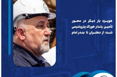  تحول داده‌محور در مدیریت کالاهای صنعتی پالایش گاز هویزه