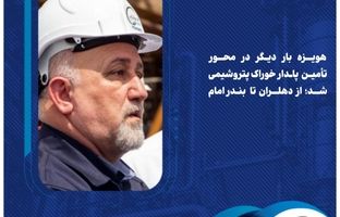 هویزه بار دیگر در محور تأمین پایدار خوراک پتروشیمی شد؛ از دهلران تا بندرامام