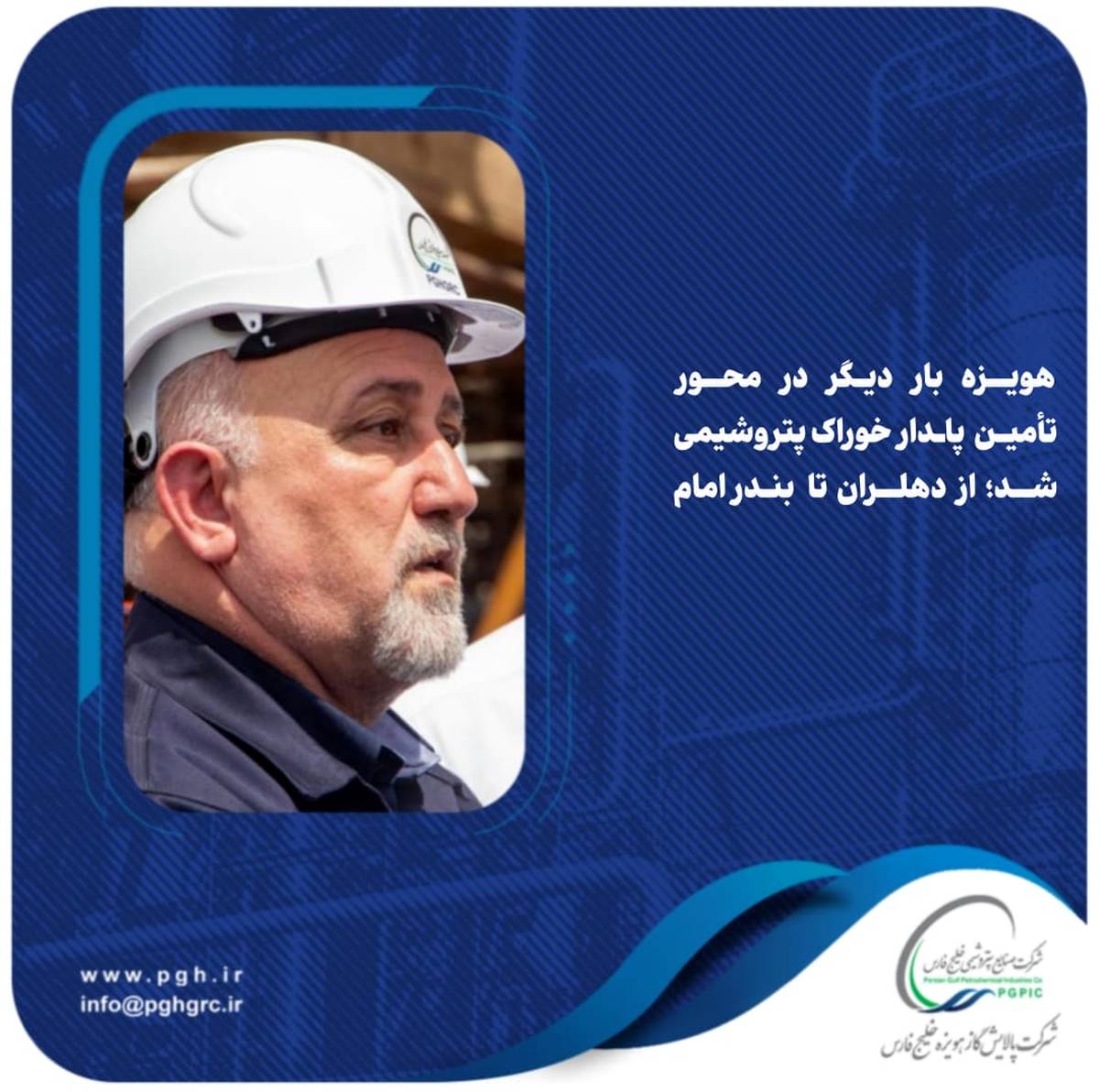 هویزه بار دیگر در محور تأمین پایدار خوراک پتروشیمی شد؛ از دهلران تا بندرامام