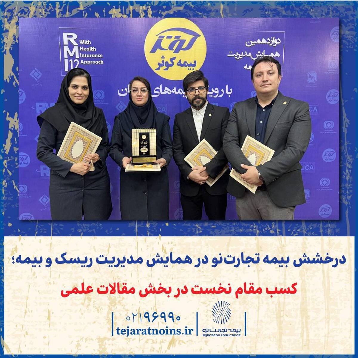 درخشش بیمه تجارت‌نو در همایش مدیریت ریسک و بیمه؛ کسب مقام نخست در بخش مقالات علمی