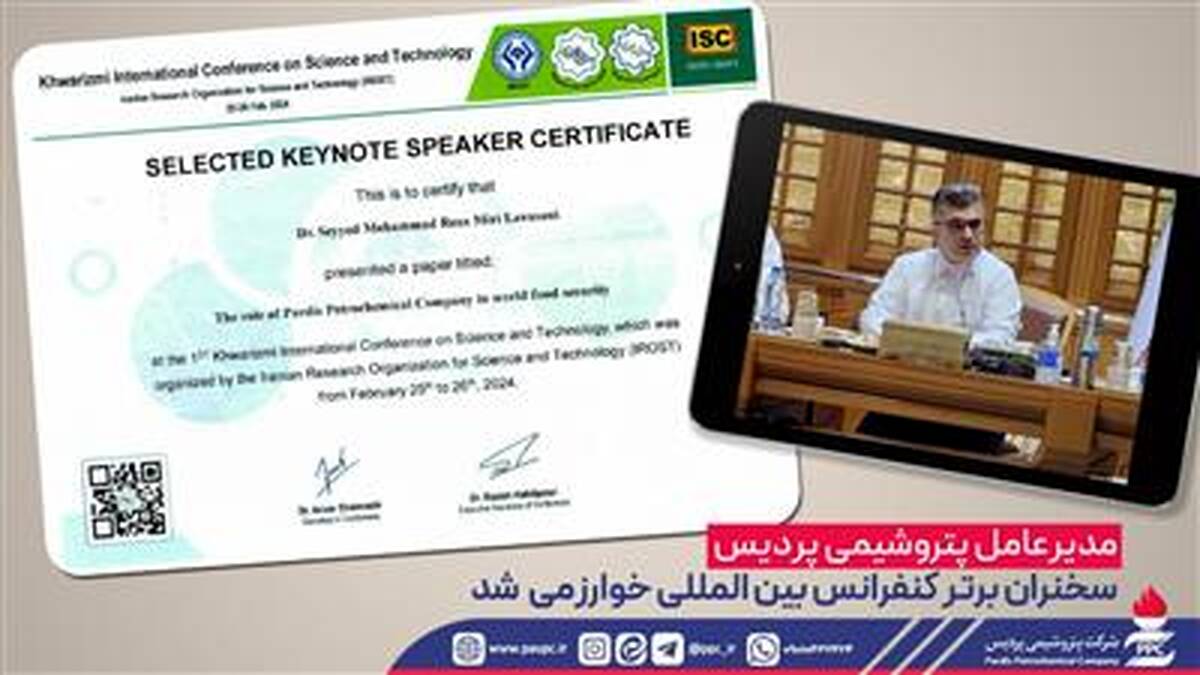 مدیرعامل پتروشیمی پردیس سخنران برتر کنفرانس بین المللی خوارزمی شد