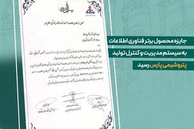   دیدارهای فشرده مدیران بنگاه‌های صنعتی و مالی کشور با مدیرعامل پتروشیمی پارس