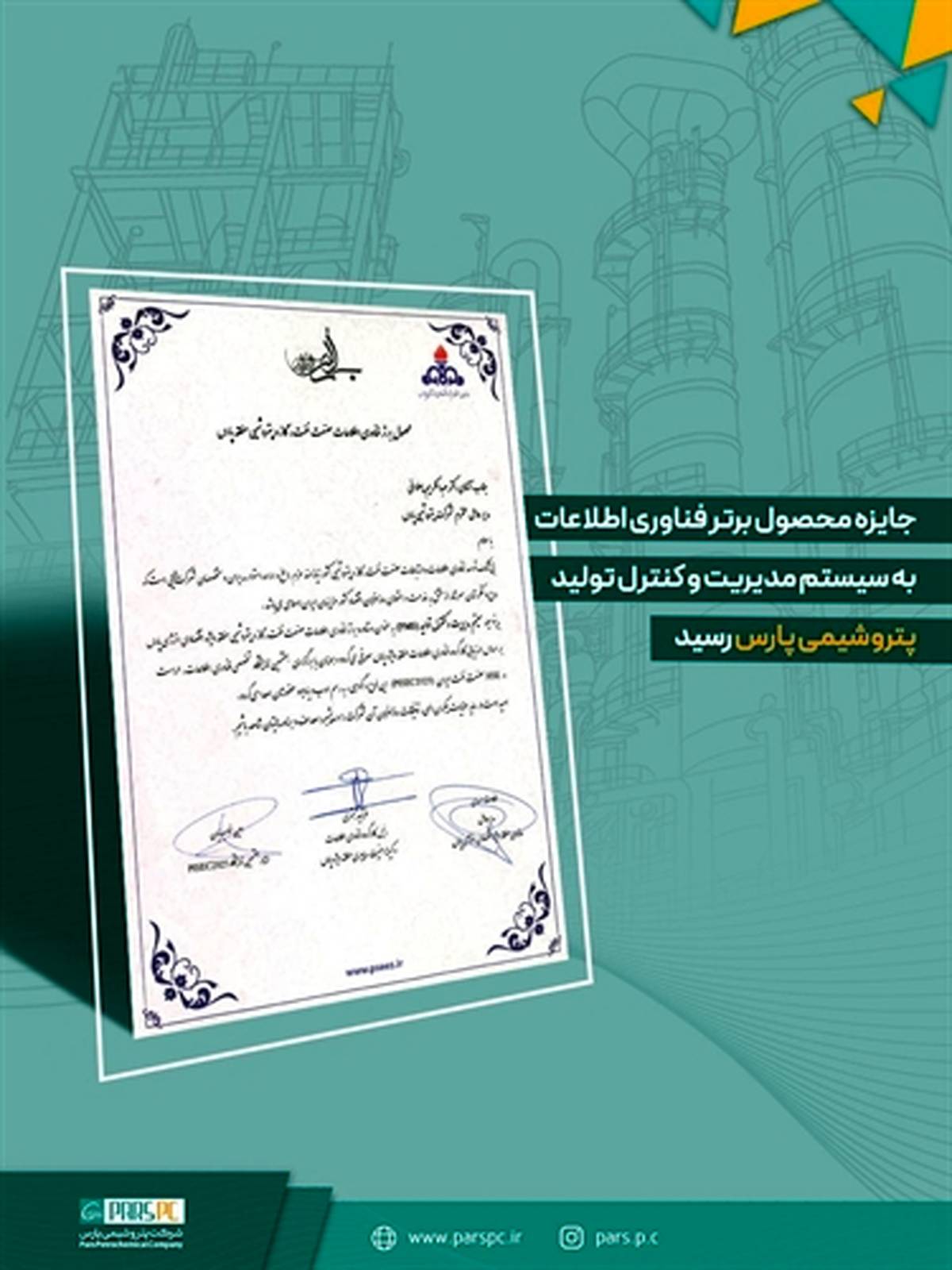 جایزه محصول برتر فناوری اطلاعات به سیستم مدیریت و کنترل تولید پتروشیمی پارس رسید