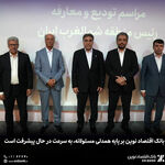  بانک اقتصاد نوین بر پایه همدلی مسئولانه، به سرعت در حال پیشرفت است