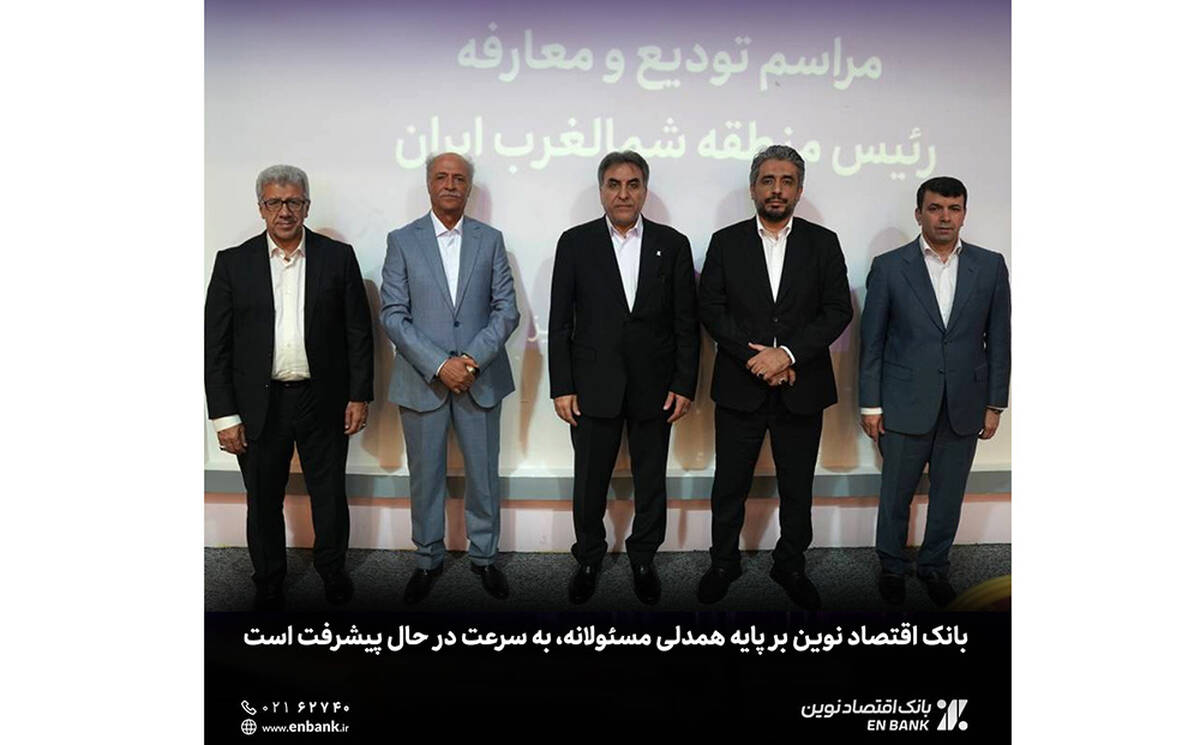  بانک اقتصاد نوین بر پایه همدلی مسئولانه، به سرعت در حال پیشرفت است