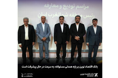 افزایش قابل توجه سهم بازار بانک اقتصادنوین