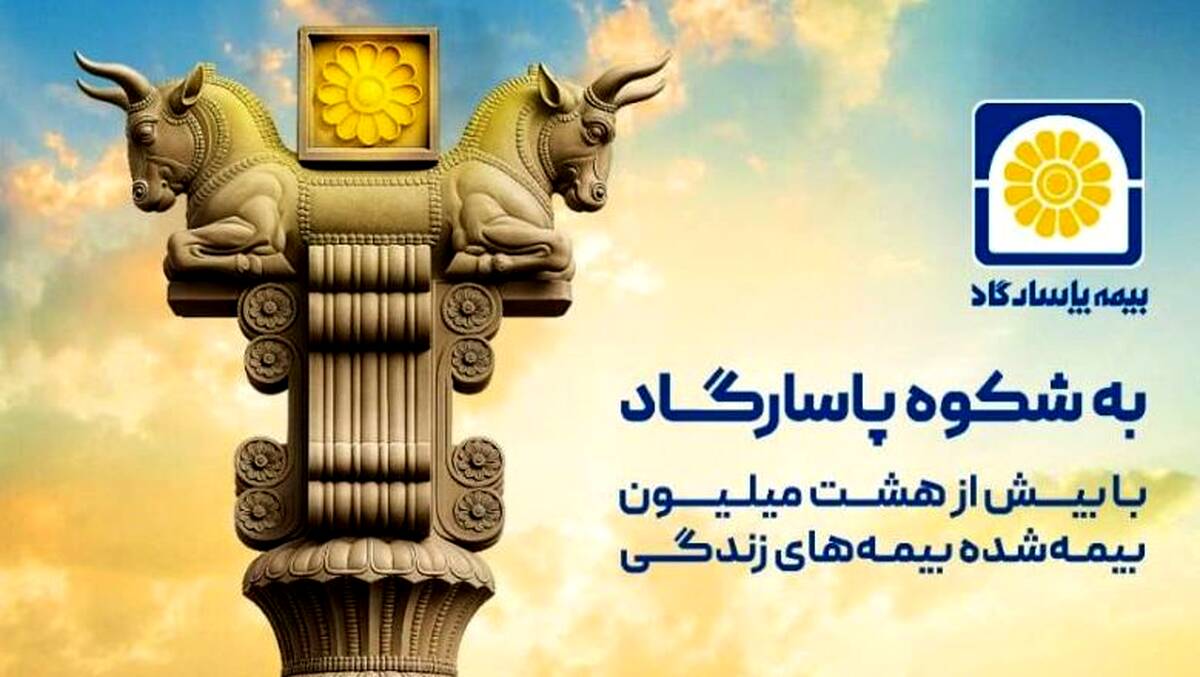 پاسارگاد؛ نیروگاه مالی صنعت بیمه ایران / گذار از بیمه‌گری سنتی به هلدینگ مالی هوشمند