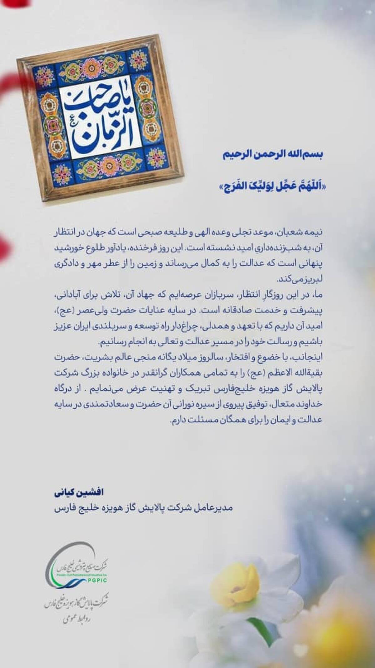 پیام دکتر افشین کیانی مدیر عامل شرکت پالایش گاز هویزه خلیج فارس به مناسبت نیمه شعبان

