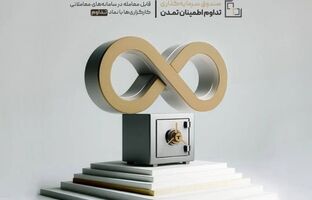 تکمیل سقف واحدهای سرمایه‌گذاری صندوق «تداوم اطمینان تمدن»