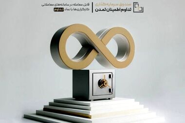 صندوق «تداوم اطمینان تمدن» ۱۷ همتی شد