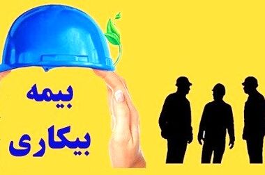مدل فعلی «بیمه‌بیکاری» امکان پوشش تعداد زیاد بیکاران در شرایط بحران را دارد؟