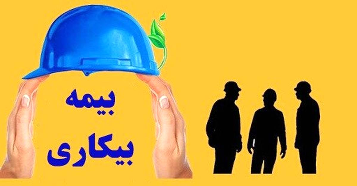  بیمه بیکاری حق کارگران است، چرا سختگیری می‌کنید؟
