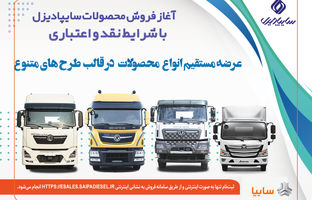 آغاز فروش نقدی، اعتباری و تسهیلاتی محصولات سنگین سایپادیزل+بخشنامه