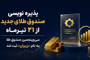 مرحله دوم پذیره ‌نویسی دهمین صندوق نقره با موفقیت انجام شد