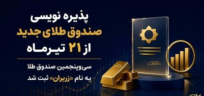 سی‌وپنجمین صندوق طلا به نام «زریران» ثبت شد