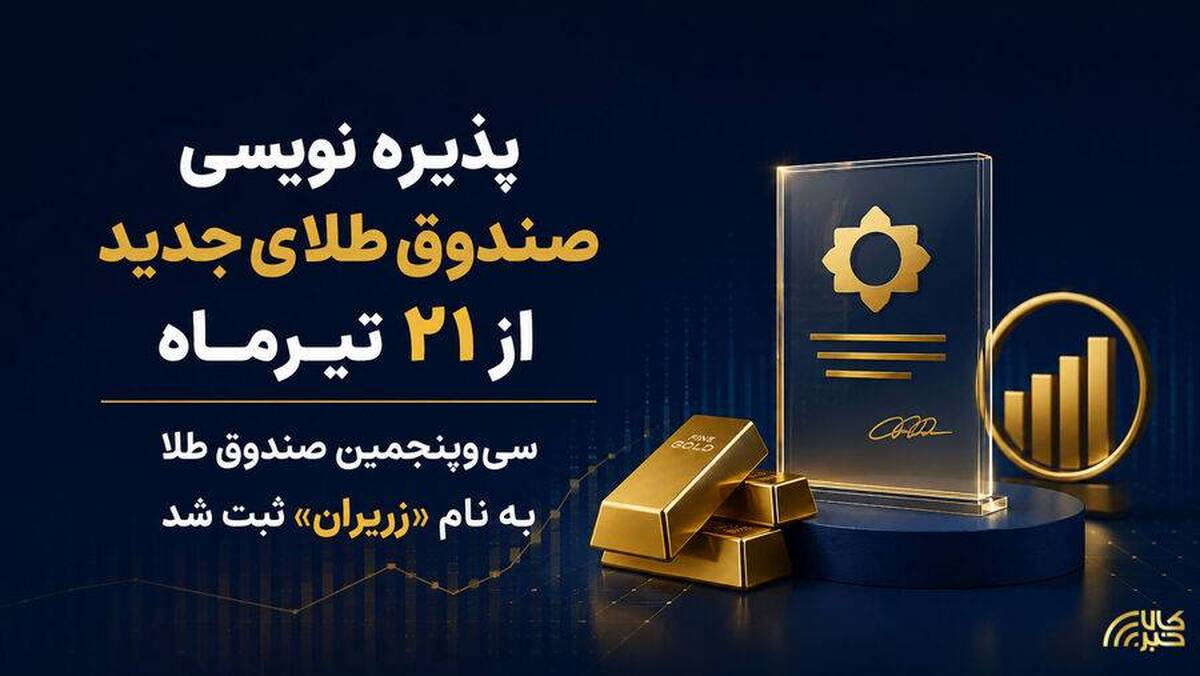 سی‌وپنجمین صندوق طلا به نام «زریران» ثبت شد