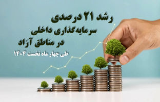 رشد 21 درصدی سرمایه‌گذاری داخلی در مناطق آزاد طی چهار ماه نخست 1404