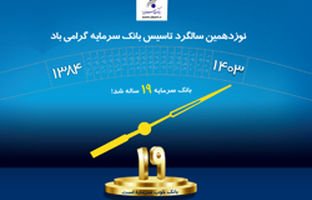 پیام مدیر عامل بانک سرمایه به مناسبت فرارسیدن سالروز تأسیس بانک