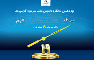پیام مدیر عامل بانک سرمایه به مناسبت فرارسیدن سالروز تأسیس بانک