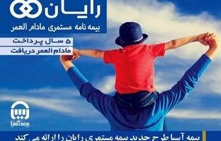 بیمه آسیا طرح جدید بیمه‌ مستمری مادام العمر «رایان» را ارائه می کند
