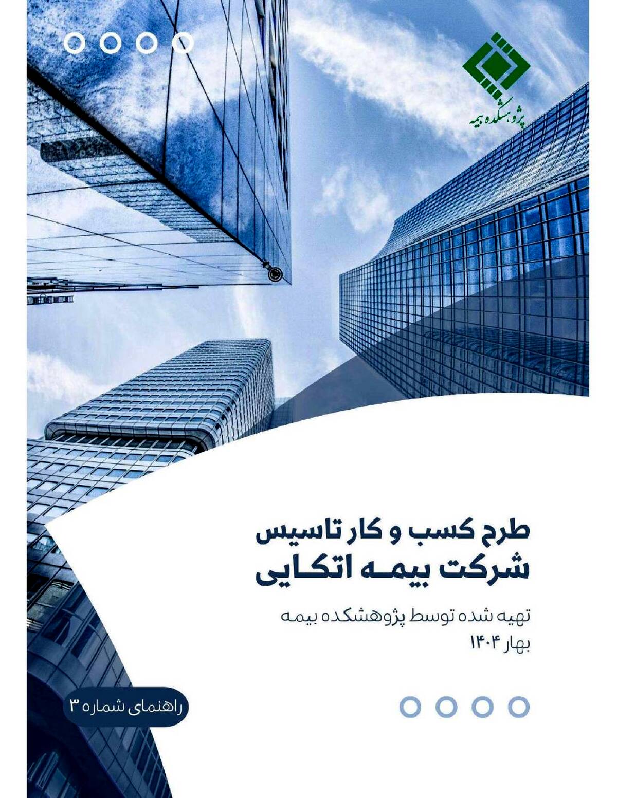  راهنمای «طرح کسب و کار تاسیس شرکت بیمه اتکایی‌»