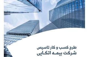  راهنمای «طرح کسب و کار تاسیس شرکت بیمه اتکایی‌»