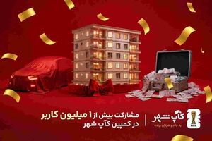 کمپین «کآپ شهر» از مرز یک میلیون کاربر عبور کرد