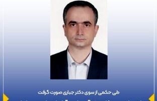 انتصاب مدیر کل حقوقی و امور قراردادهای بیمه ایران
