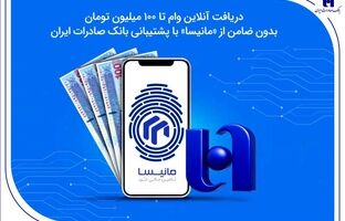 دریافت آنلاین وام تا ۱۰۰ میلیون تومان بدون ضامن از «مانیسا» با پشتیبانی بانک صادرات ایران