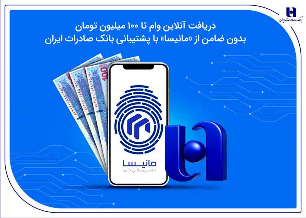 دریافت آنلاین وام تا ۱۰۰ میلیون تومان بدون ضامن از «مانیسا» با پشتیبانی بانک صادرات ایران