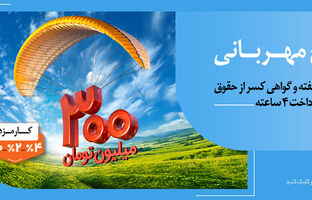عدم مسدودی حساب در «طرح مهربانی ملی»