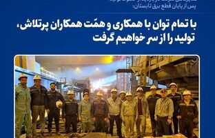 با تمام توان با همکاری و همّت همکاران پرتلاش، تولید را از سر خواهیم گرفت