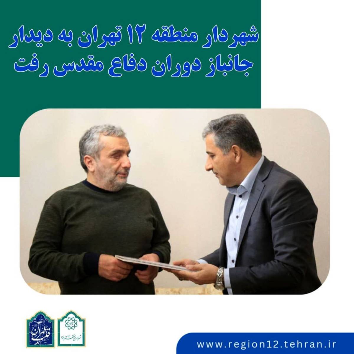 شهردار منطقه ۱۲ به دیدار جانباز دوران دفاع مقدس رفت