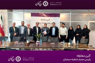 جهش چشمگیر بیمه آرمان در سال ۱۴۰۴؛ ثبت قراردادهای جدید و رشد پایدار  