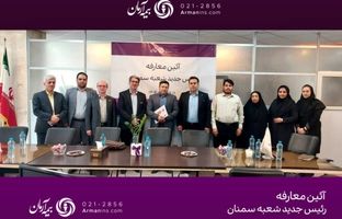 همدلی و همفکری؛ گفت‌وگوی نزدیک مدیرعامل بیمه آرمان با نمایندگان