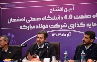 وجود فولاد مبارکه در استان اصفهان یک نعمت است / فولاد مبارکه باید در حوزه هوش مصنوعی به الگویی برای کل کشور تبدیل شود