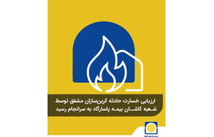 ارزیابی خسارت حادثه کربن‌سازان مشفق توسط شعبه کاشان بیمه پاسارگاد به سرانجام رسید