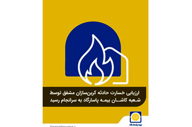 محمدرضا کشاورز نماینده بیمه گران در شورای عالی بیمه شد