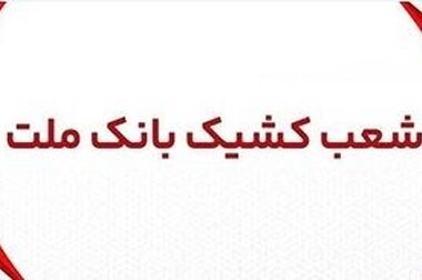 برگزاری مزایده عمومی ۱۳۱ فقره از املاک مازاد بانک ملت
