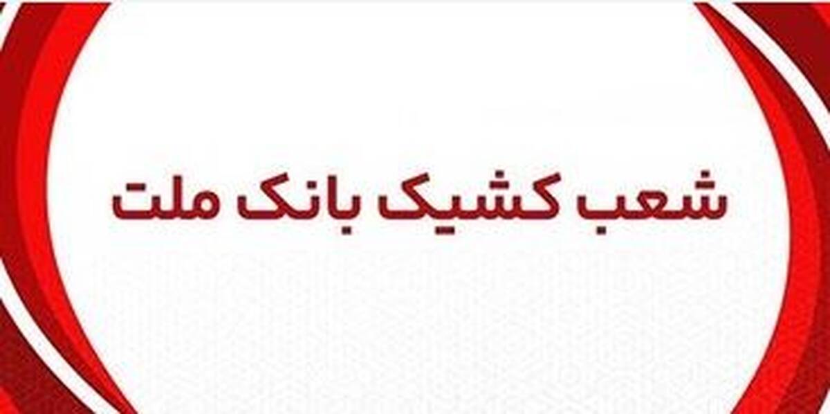 اعلام شعب کشیک بانک ملت در روز پنج شنبه ۱۹ تیر ۱۴۰۴